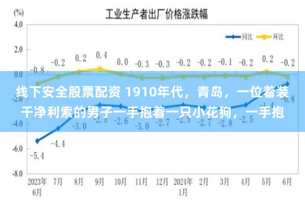 线下安全股票配资 1910年代，青岛，一位着装干净利索的男子一手抱着一只小花狗，一手抱