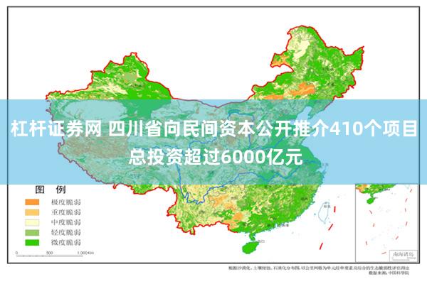 杠杆证券网 四川省向民间资本公开推介410个项目 总投资超过6000亿元