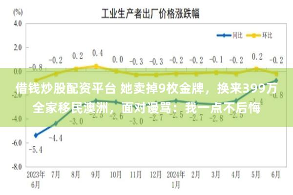 借钱炒股配资平台 她卖掉9枚金牌，换来399万全家移民澳洲，面对谩骂：我一点不后悔