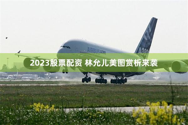 2023股票配资 林允儿美图赏析来袭