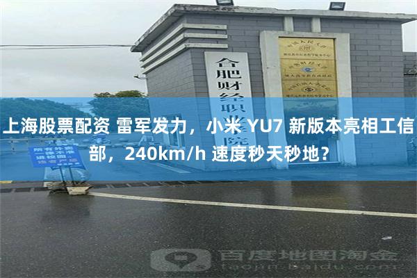 上海股票配资 雷军发力，小米 YU7 新版本亮相工信部，240km/h 速度秒天秒地？