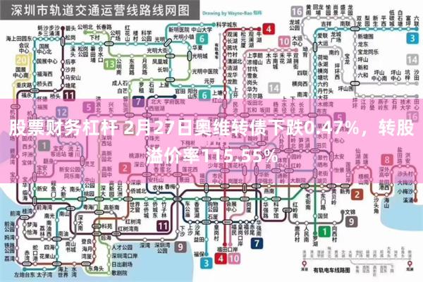 股票财务杠杆 2月27日奥维转债下跌0.47%，转股溢价率115.55%